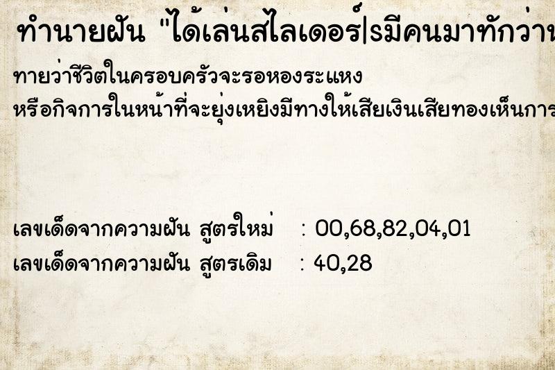 ทำนายฝันทำนายฝันได้เล่นสไลเดอร์|sมีคนมาทักว่าหัวเหม็นมาก